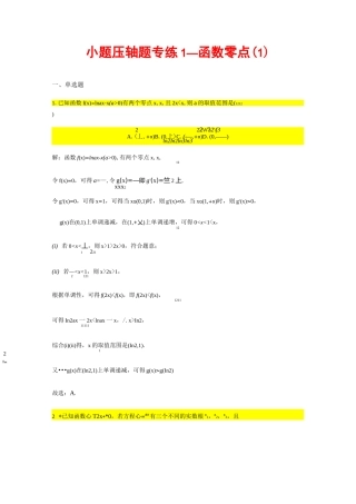 【新高考数学】小题压轴题专练1 函数的零点(1)