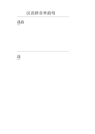 单韵母四线三格书写