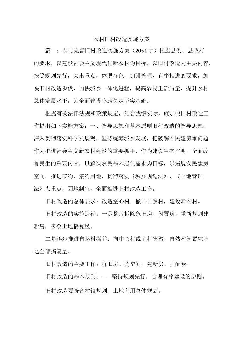 农村旧村改造实施方案_第1页