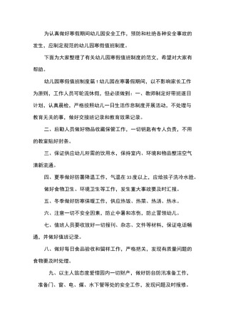 幼儿园寒假值班制度