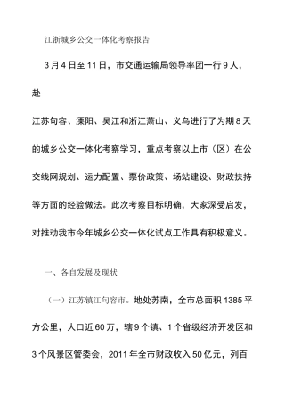 江浙城乡公交一体化考察报告