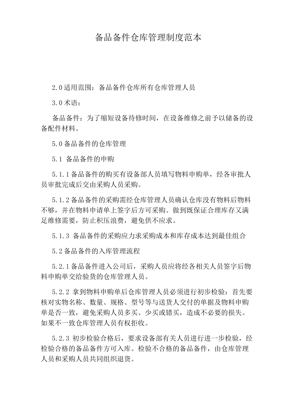 备品备件仓库管理制度范本_第1页