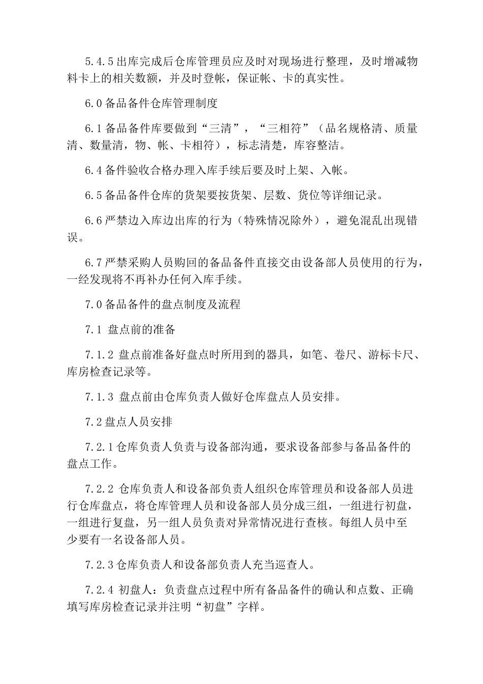备品备件仓库管理制度范本_第3页