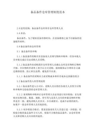 备品备件仓库管理制度范本