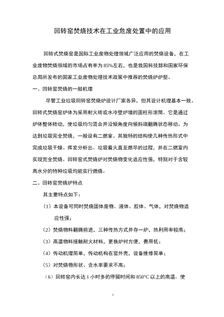 2020-工业危废回转窑焚烧技术简介