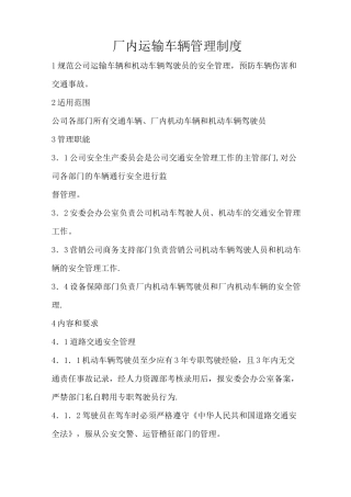 厂内运输车辆管理制度