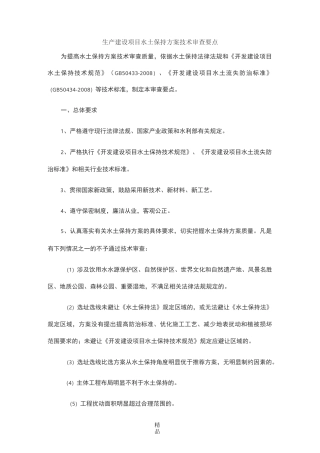 生产建设项目水土保持方案技术审查要点