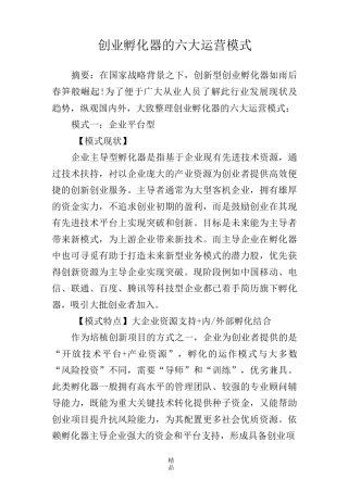 创业孵化器的六大运营模式72033