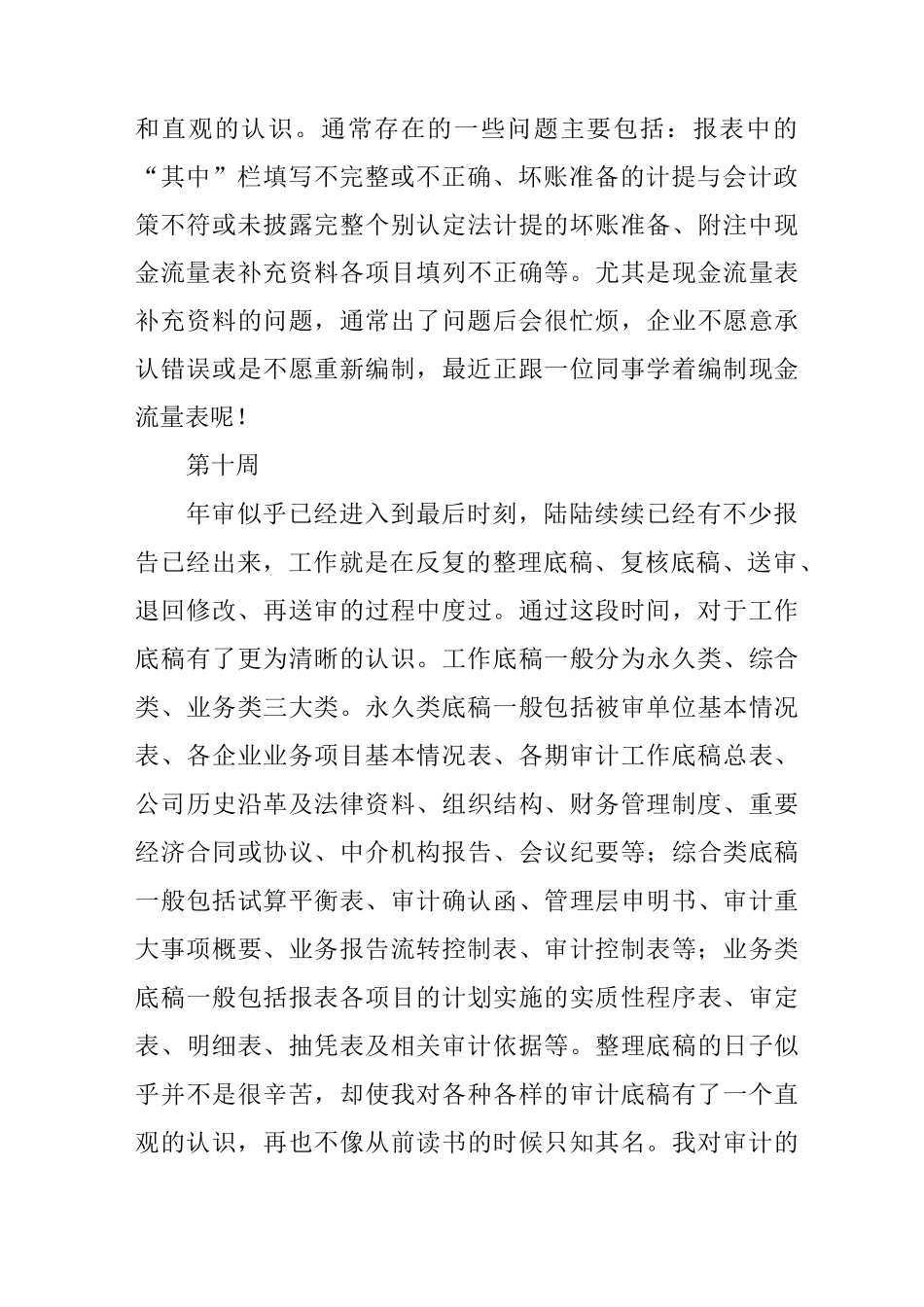 事务所审计实习周记_第2页