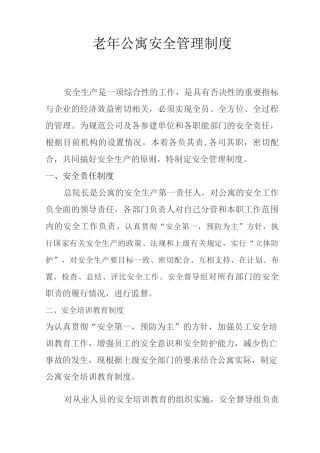 老年公寓安全管理制度