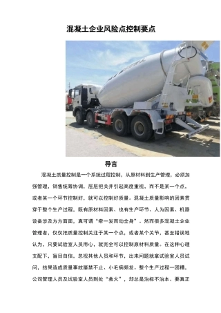 混凝土企业风险点控制要点