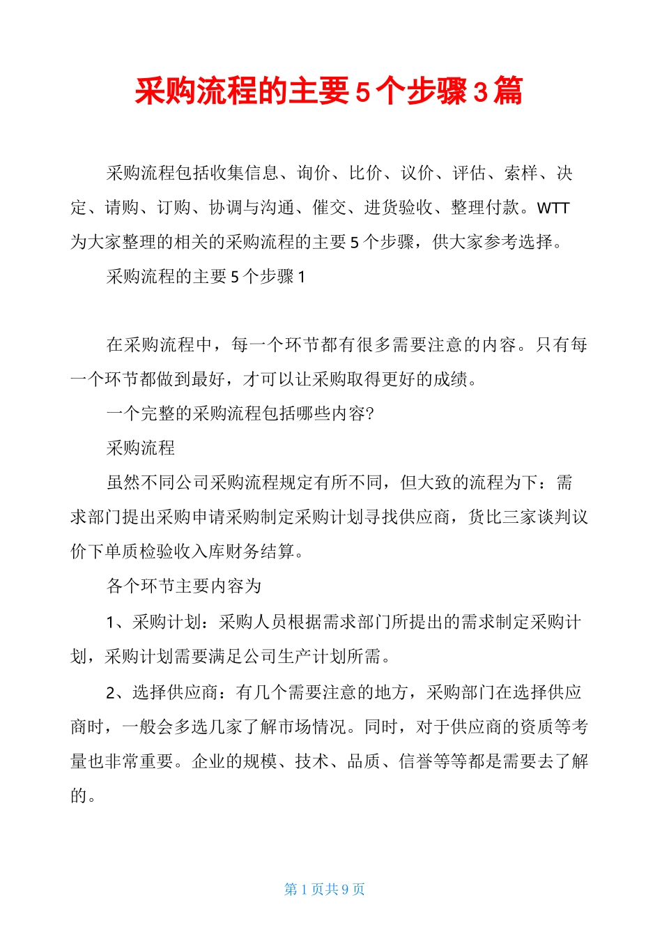 采购流程的主要5个步骤3篇_第1页