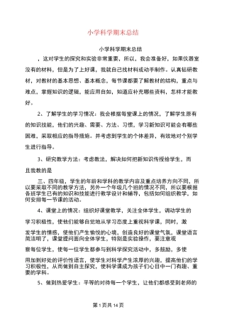 小学科学期末总结