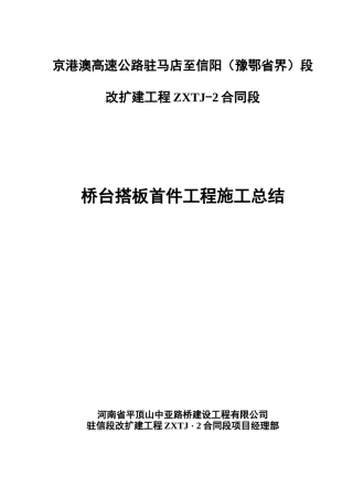 桥台搭板首件工程总结