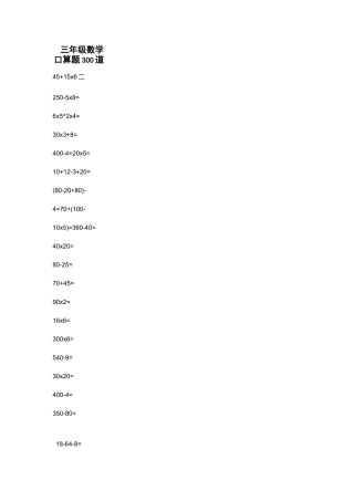 三年级数学口算题300道