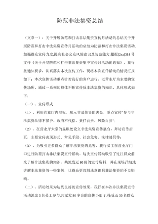 防范非法集资总结