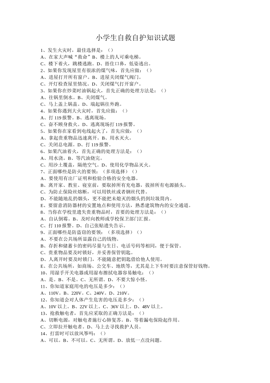 小学生自救自护知识试题_第2页