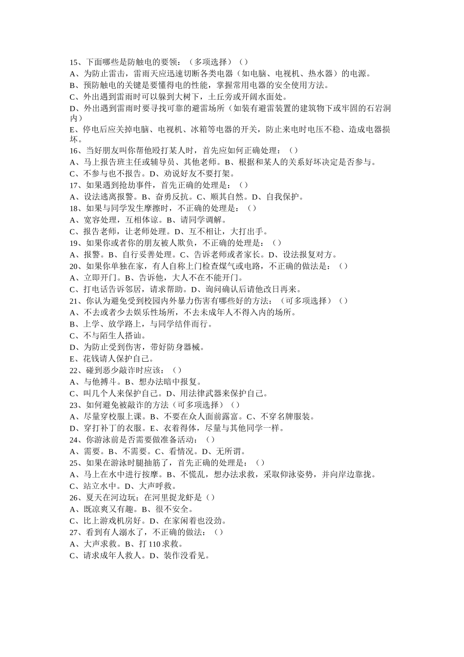 小学生自救自护知识试题_第3页