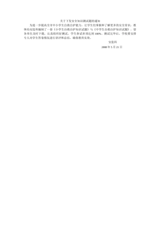 小学生自救自护知识试题