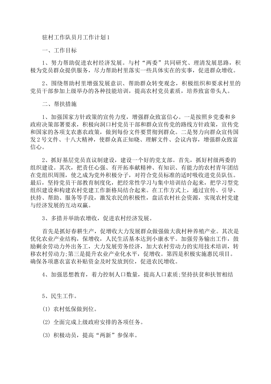 驻村工作队员月工作计划_第1页