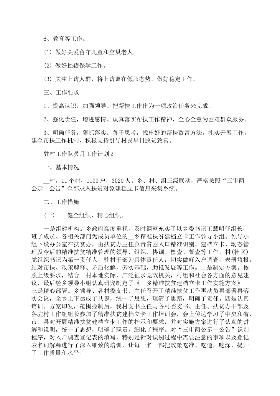 驻村工作队员月工作计划_第2页
