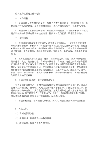 驻村工作队员月工作计划