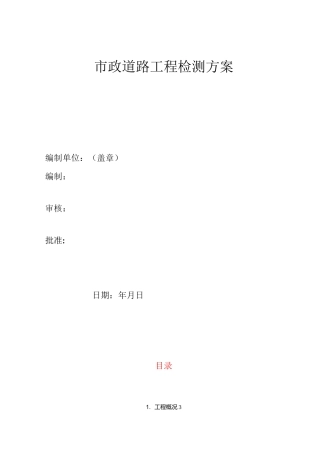 市政道路工程第三方检测方案