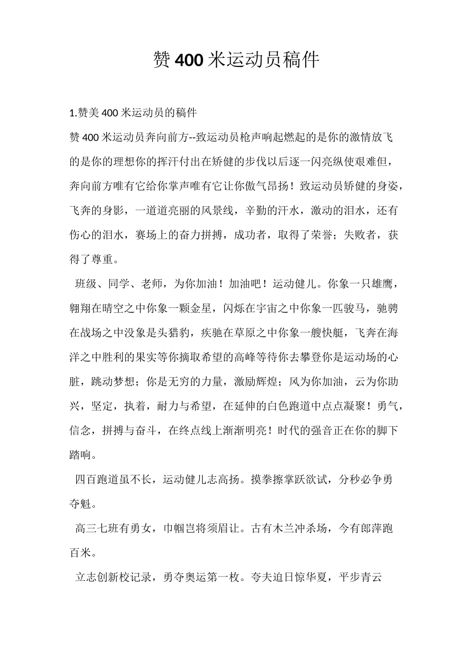 赞400米运动员稿件_第1页