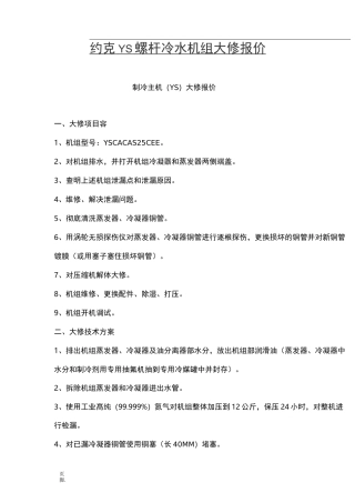 约克YS螺杆冷水机组大修报价