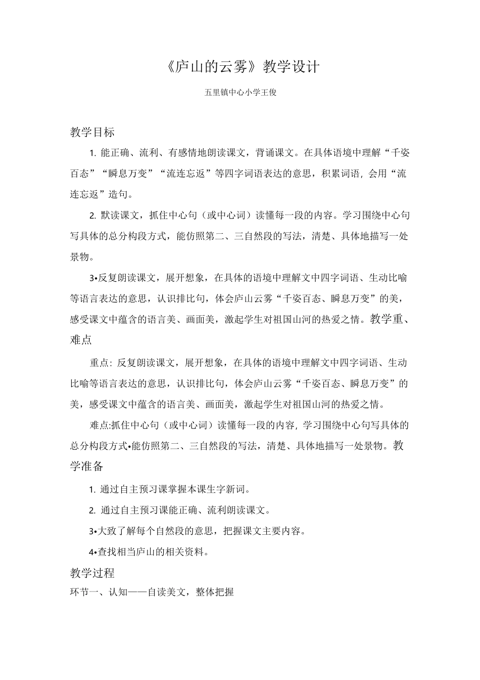 庐山的云雾教学设计_第1页