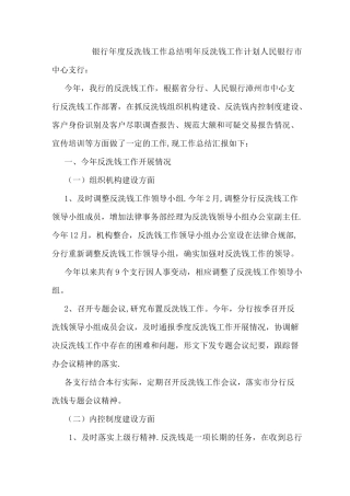 银行年度反洗钱工作总结明年反洗钱工作计划