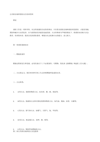 公共娱乐场所消防安全培训资料