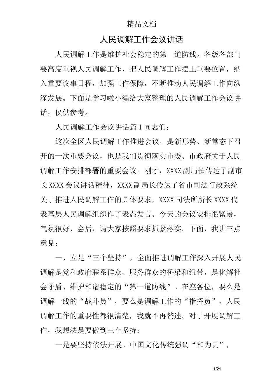 人民调解工作会议讲话_第1页