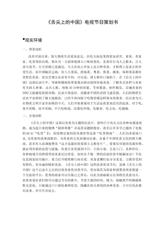 舌尖上的中国节目策划(一)