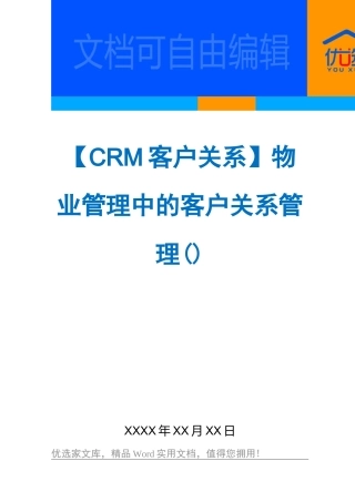 【CRM客户关系】物业管理中的客户关系管理