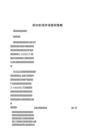 郑州机场市场营销策略