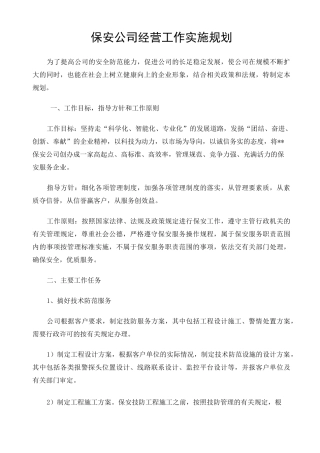 保安公司经营工作实施规划 