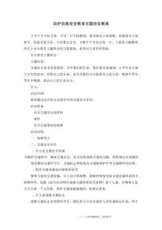 自护自救安全教育主题班会教案