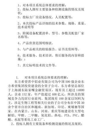 1、对本项目系统总体要求的理解;