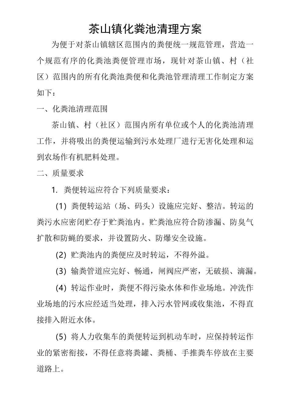 化粪池清理技术方案_第2页