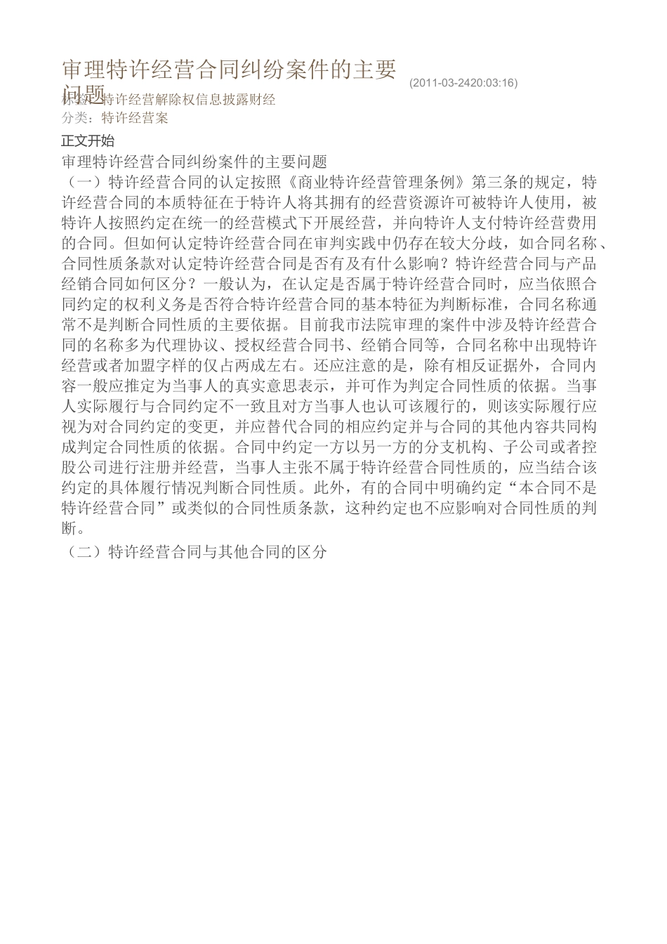 审理特许经营合同纠纷案件的主要问题_第1页