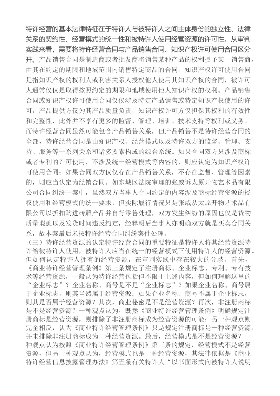 审理特许经营合同纠纷案件的主要问题_第2页