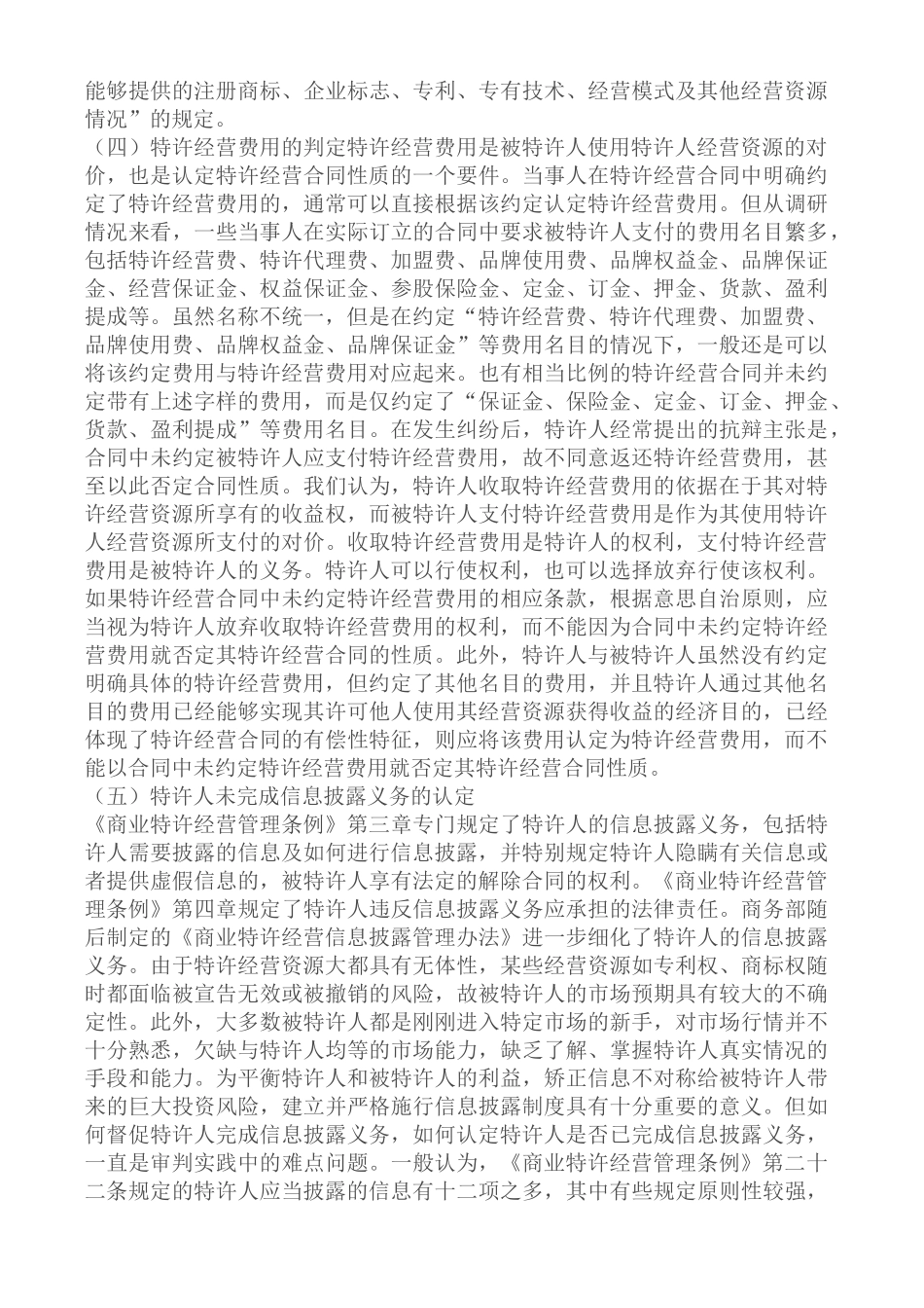 审理特许经营合同纠纷案件的主要问题_第3页