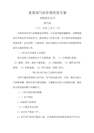 加气站经营方案