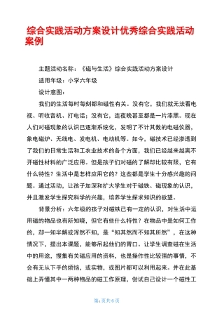 综合实践活动方案设计 优秀综合实践活动案例