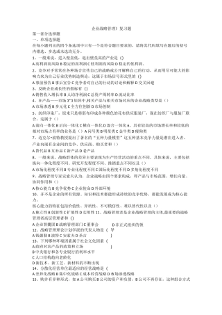 (完整版)战略管理题库