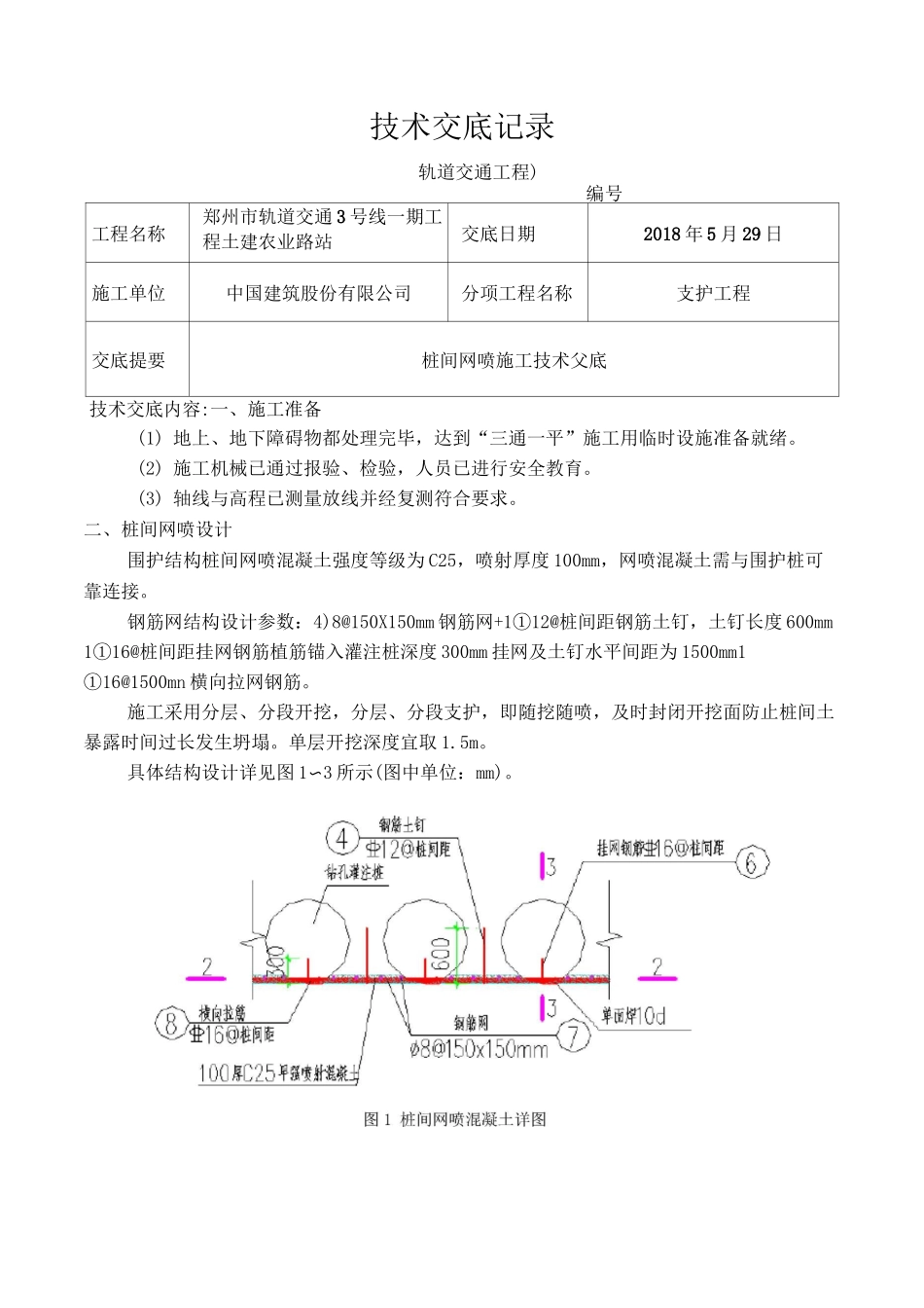 桩间网喷施工技术交底_第1页