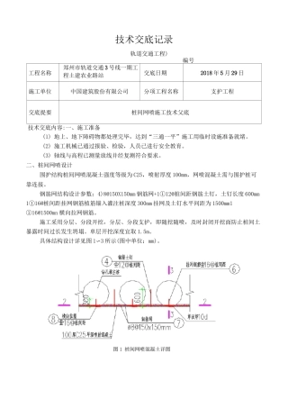 桩间网喷施工技术交底
