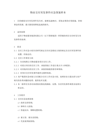 物业交付突发事件应急预案样本