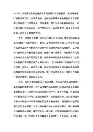 商业银行债券投资